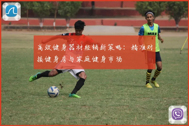 高效健身器材经销新策略：精准对接健身房与家庭健身市场