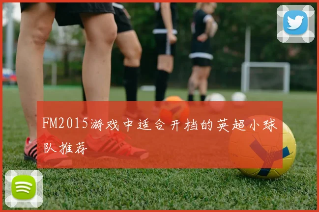 FM2015游戏中适合开档的英超小球队推荐