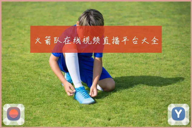 火箭队在线视频直播平台大全