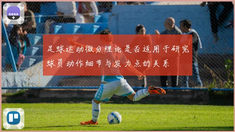 足球运动微分理论是否适用于研究球员动作细节与发力点的关系