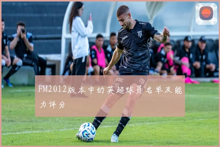 FM2012版本中的英超球员名单及能力评分