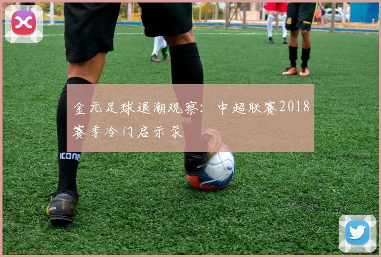 金元足球退潮观察：中超联赛2018赛季冷门启示录