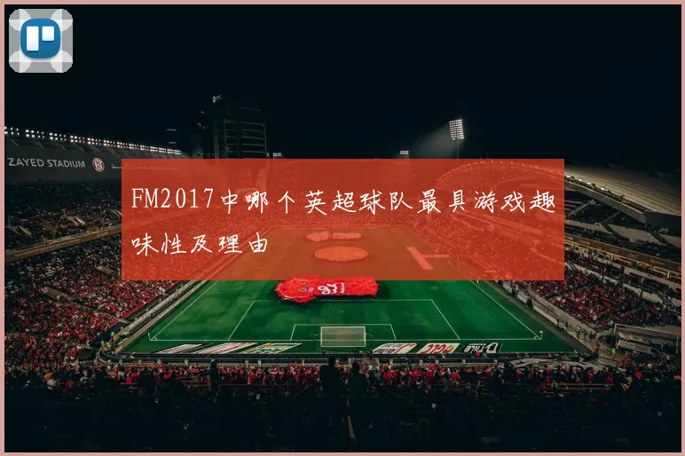 FM2017中哪个英超球队最具游戏趣味性及理由
