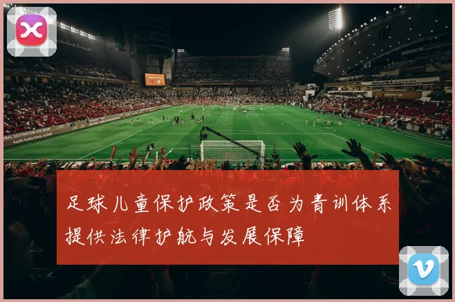 足球儿童保护政策是否为青训体系提供法律护航与发展保障