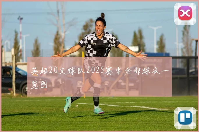 英超20支球队2025赛季全部球衣一览图