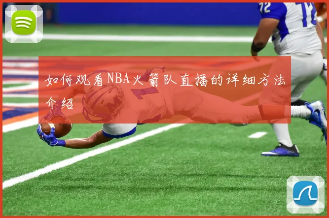 如何观看NBA火箭队直播的详细方法介绍
